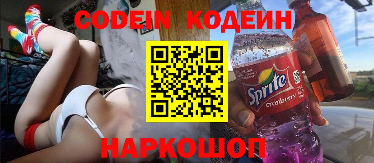 Кодеин напиток Lean (лин)  Вход с VPN  Мытищи 